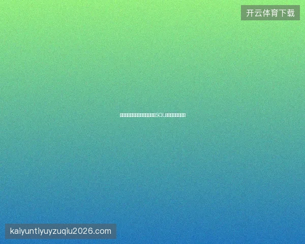 永城市蜘蛛池赚钱？小心违法！SQL注入攻击暗藏陷阱