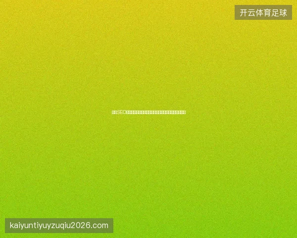 江西SEO公司与贵阳网站优化：怎样制定方案提升关键词排名？