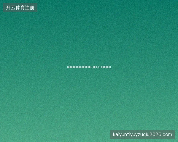 百度神马蜘蛛池价格不明？代理出租+白山SEO优化一键解决