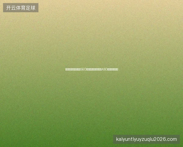 移动端网站怎么优化？SEO诊断与全站友情链接及ASO热度优化策略？