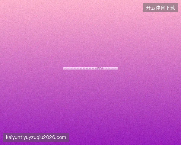 站长如何提升排名?友情链接、百度竞价托管、国外SEO与优化软件一站式解决 站长如何提升排名?友情链接、百度竞价托管、国外SEO与优化软件一站式解决