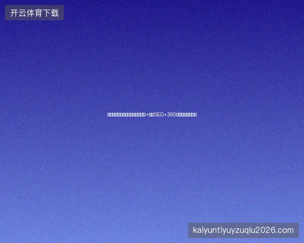 百度竞价员做什么？百度收录规则+河源SEO+360优化排名提升秘籍