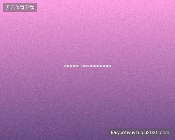 百度收录难解？国内SEO公司vs河南外包，蜘蛛池接单发帖怎样？