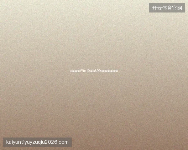 网站优化忘设Win10密码？SEO专题揭露蜘蛛池违法真相