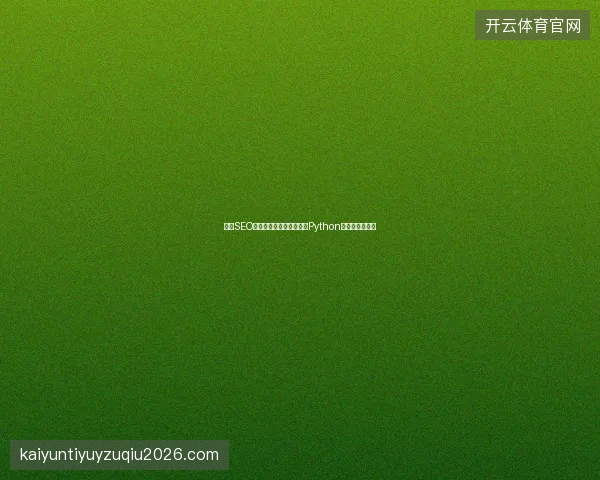知名SEO公司如何做移动站优化？Python培训费用多少？