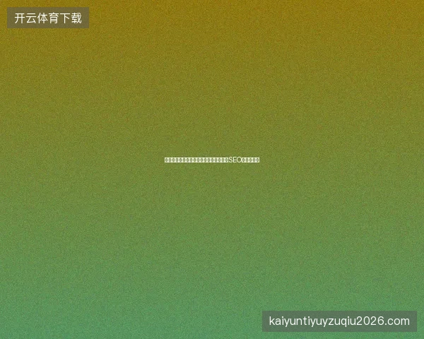 百度蜘蛛池链接与精灵脚本如何助力海外SEO营销推广？