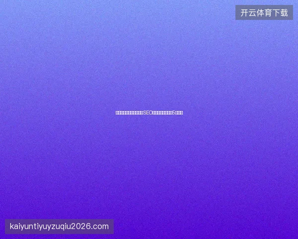 网站优化避坑指南：百度SEO与友情链接个数的5大要点