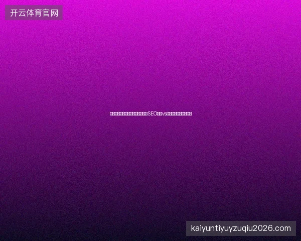 网络推广关键词优化怎么做？上海SEO公司vs肇庆网站优化选哪个？