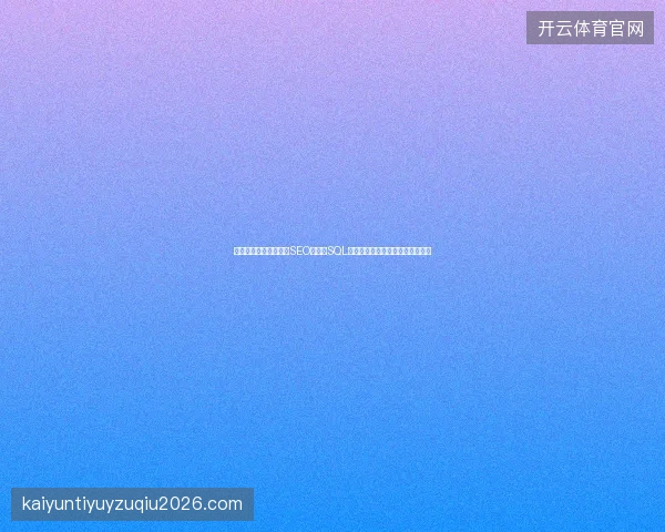 蜘蛛池搭建工具图解？SEO插件和SQL修改语句如何实现百度空间收录？