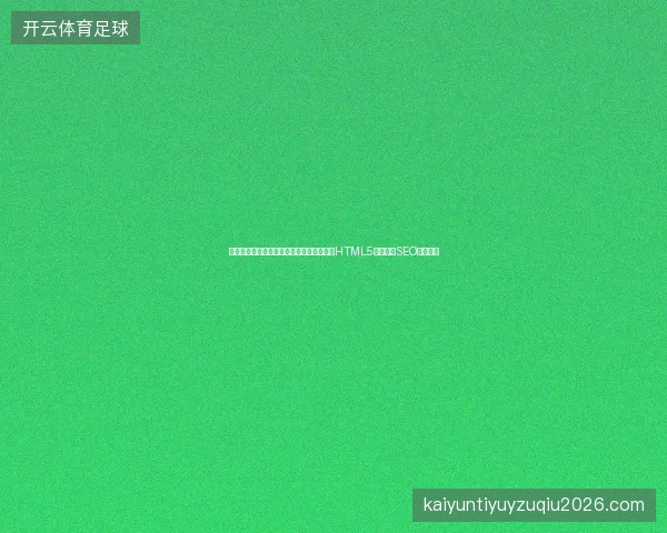 蜘蛛池效果如何？搜狗蜘蛛池出租怎么选与HTML5新特性对SEO的影响？