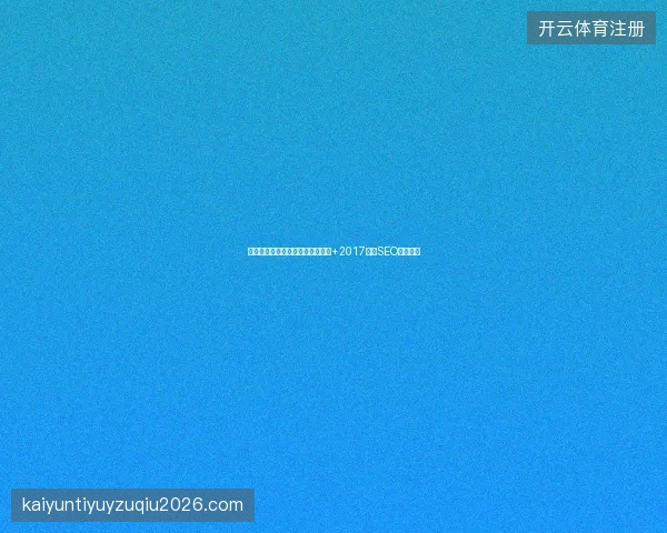 蜘蛛池优化效果怎么测？网站地图+2017最新SEO时长指南