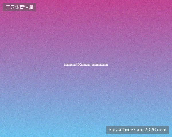 网站收录难？百度SEO网络推广技术+提交收录，高效营销推广