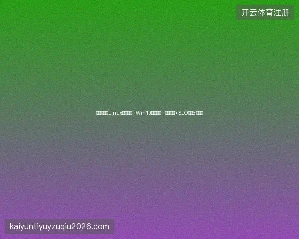 避坑指南：Linux程序设计+Win10密码找回+视频脚本+SEO托管5大要点
