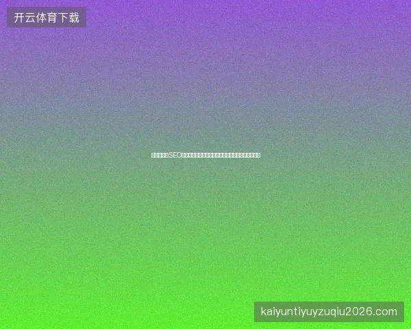 警惕！东莞SEO深圳蜘蛛池收录系统与外贸外链搭建视频的致命误区