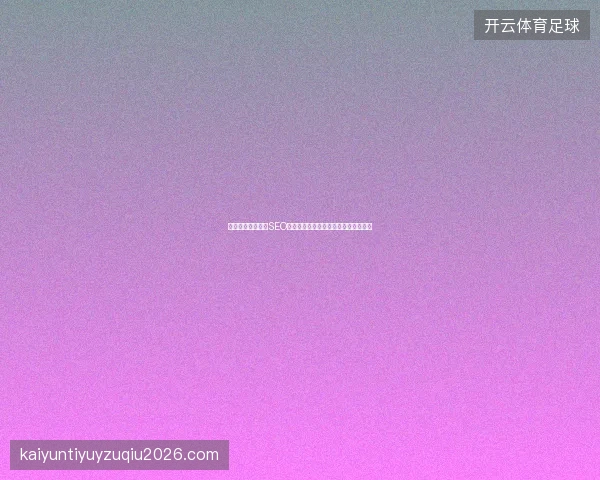 蜘蛛池视频教程：SEO关键词优化排名哪家好？引蜘蛛方案？