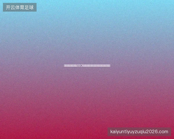 蟹苗池水蜘蛛泛滥？SEO蜘蛛池放错位置，下载工具和培训都白搭！