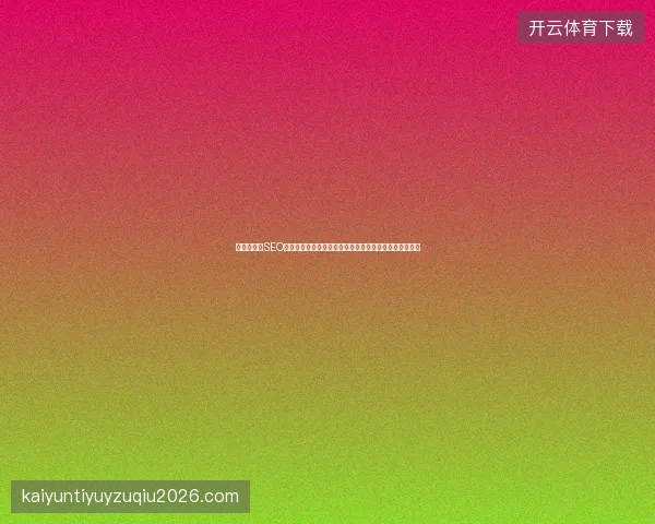 警惕！海南SEO与河北搜狗蜘蛛池出租背后的偷算力陷阱，符号暗藏玄机