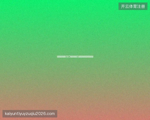 避坑指南！南京SEO关键词优化5大排名方法与快速工具盘点
