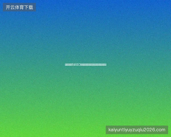 避坑指南：5大SEO工具与品牌优化策略，深圳推广专家详解