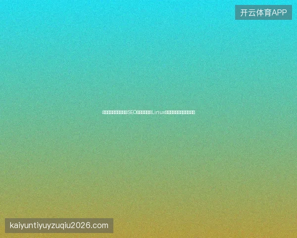 蜘蛛池骗局视频下载？SEO学习中心揭秘Linux修改时区与服务器配置真相