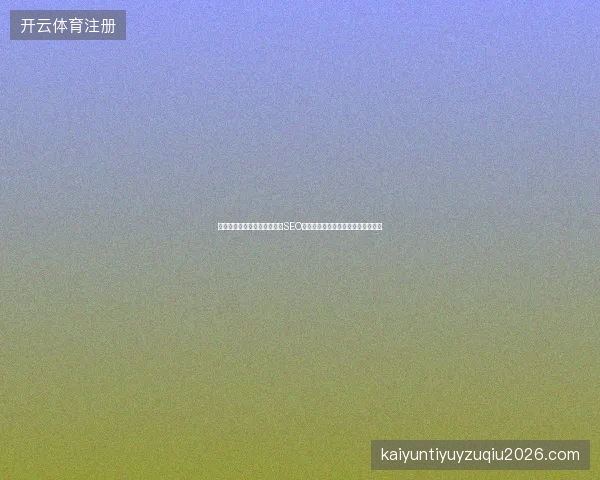 辽宁蜘蛛池出租哪个好？南京SEO优化公司不敢说的发帖联系方式真相