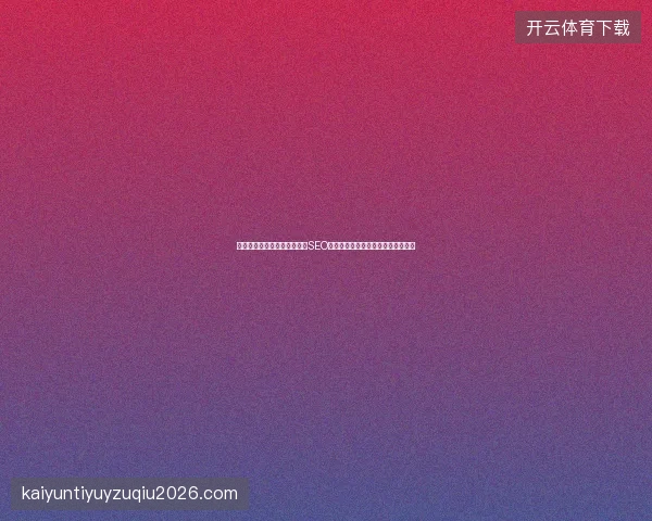 避坑指南：郴州成都企业网站SEO中数据库原理与黑蜘蛛池的三大风险