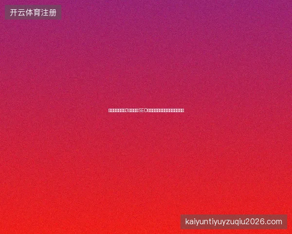 避坑指南：盘点3个池蜘蛛SEO排名工具致命陷阱，浙江站长必看