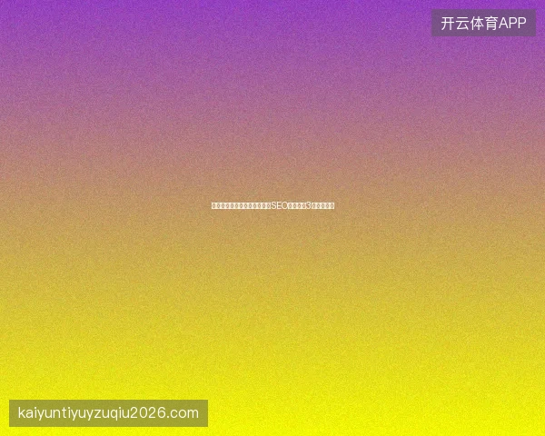 避坑指南：快雀蜘蛛池下载与SEO排名优化3大核心技巧