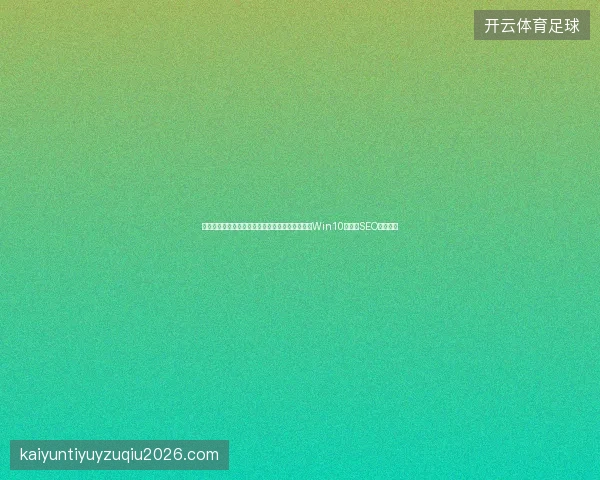 避坑指南：蜘蛛池免费广告下载与搜狗出租选择，Win10修复及SEO分类盘点