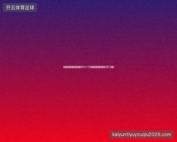 避坑指南：蜘蛛矿池提币与Win10登陆故障，附百度收录SEO要点