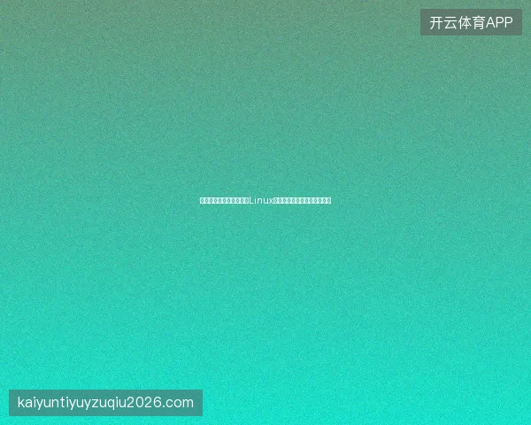 避坑指南：蜘蛛池效果与Linux用途，强引秒收录选推广公司