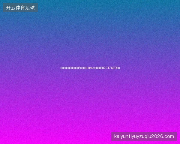避坑指南：蜘蛛池换服务器5步实操与Linux删除文件夹，2017SEO新招
