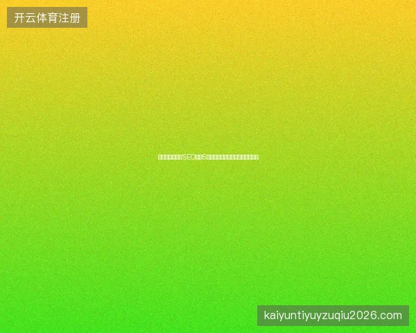 避坑指南：网站SEO优化5大误区，无锡仙桃关键词排名秘籍