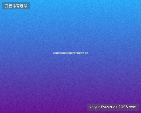 避坑指南：数据库与必应蜘蛛池选择对SEO推广效果的5大秘诀